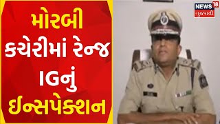 Morbi News | રેન્જ IG દ્વારા મોરબી કચેરીનું ઈન્સપેક્શન | Morbi Police | Serious Crime | Gujarat News