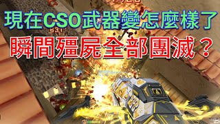 【CSO】這遊戲神槍強到竟只需一人就能把整個房間的所有殭屍團滅!?? Counter-Strike Online