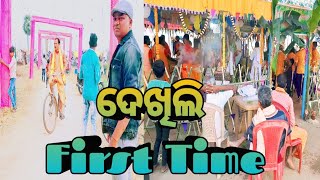 First Time  ଦେଖିଲି  || Sonu Son Of Odisha || @sonusonofodisha143