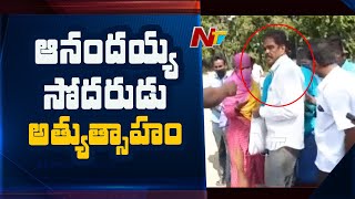 కృష్ణపట్నం లో ఆనందయ్య సోదరుడు అత్యుత్సాహం, మందు పంపిణీ చేసిన నాగరాజు | NTV