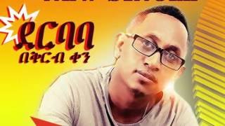 Bezuayhu Demesse New music 2016 (Official Music) (DEREBABA ) (ደርባባ.)