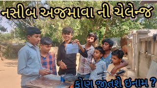 નસીબ અજમાવા ની ચેલેન્જ // કોણ જીતશે ઇનામ //gujrati challnge video // Mr kishan team // @mrkishanvlog