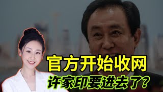 官方开始收网，恒大重要业务被查！许家印要进去了吗？