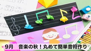 【幼稚園・保育園】９月音楽の秋！丸めて簡単音符作り　絵画／製作