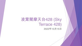 凌霄閣摩天台428 (Sky Terrace 428) - 2022年10月15日