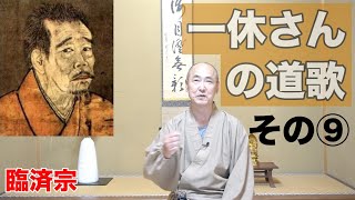 香林院法話 第261回「一休さんの道歌⑨」