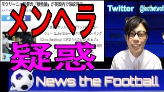 【ニュース】モウリーニョがメディアを通じて選手批判、CL出場はどのくらい儲かる？他【theフットボール】#20