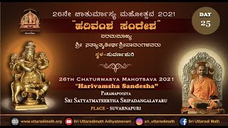 Harivamsha Sandesha | Day 25 | 27-08-2021 | ಹರಿವಂಶ ಸಂದೇಶ | Shri Satytmateertha Shripadangalavaru |