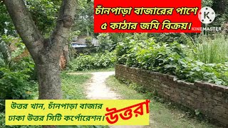 চাঁনপাড়া উত্তরায় ৫ কাঠা জমি বিক্রয়।#assetseller #uttora#landsale#dhaka#viral#news