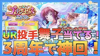 【八月のシンデレラナイン】3周年でいきなり神回！UR舞子お迎えするぞ！【＃261】