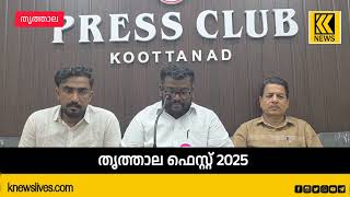 തൃത്താല ഫെസ്റ്റ് 2025 ഫെബ്രുവരി 14, 15, 16 ദിവസങ്ങളിൽ ആഘോഷിക്കും