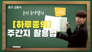 [메가스터디] 윤리 김종익쌤 - 윤리 종익쌤의 [하루종익] 주간지 활용법