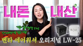 가습기가 식기세척기에 청소가 가능?😮 벤타 에어워셔 오리지널 LW-25 내돈내산💸 찐 리뷰!! | 선택 기준? | 장점 | 단점 | 식세기 청소 법