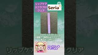 【商品紹介】セリア リップケアスクラブ01クリア