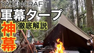 【YAJINCRAFT】軽量TC軍幕タープ→即一軍確定テント徹底レビュー！