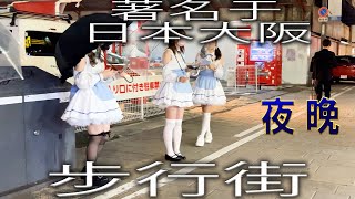 日本大阪步行街、道顿堀、海美桥、夜间/女仆、角色扮演 #日本, #大阪, #旅游