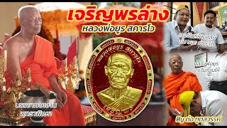 Vlog ep.3 พาดูพุทธาภิเษกเหรียญ เจริญพรล่าง หลวงพ่อยูร สคารโว | นิมนต์หลวงพ่อ ช่วยเจิมร้านพระเครื่อง