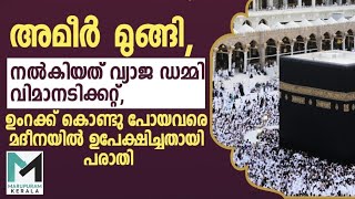 അമീർ മുങ്ങി, നൽകിയത് വ്യാജ ഡമ്മി വിമാനടിക്കറ്റ്,ഉംറക്ക് കൊണ്ടുപോയവരെ മദീനയില്‍ ഉപേക്ഷിച്ചതായി പരാതി