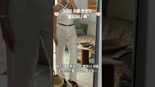 23년 여름 메가 트렌드 \