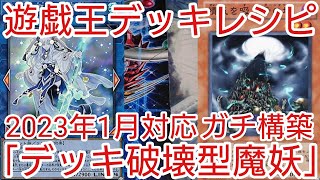 【＃遊戯王　デッキレシピ】2023年1月対応「デッキ破壊型魔妖」ガチ構築