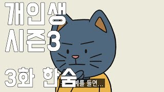 개인생3(Dog life) 3화 한숨