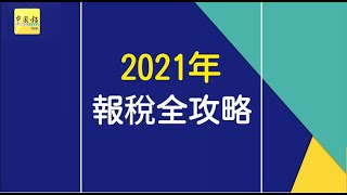 2021报税全攻略