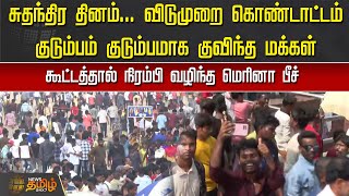 Independence day | விடுமுறை கொண்டாட்டம், குடும்பம் குடும்பமாக குவிந்த மக்கள் | Marina Beach