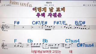 여보야/M to M💋노래방, 통기타 , 코드 큰악보,  가라오케, 반주💖Karaoke, Sheet Music, Chord, MR