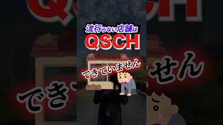 流行らないお店は、QSCHができていない！？ #willfu #ウィルフ #黒石健太郎 #店舗経営 #店舗集客 #飲食店経営 #飲食店開業 #飲食店集客 #shorts #開業準備 #開業