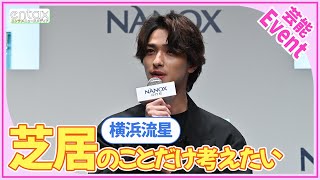 横浜流星　俳優業へのストイックな姿勢を語る「今は芝居のことだけを考えていたい」「他にやりたいものはない」