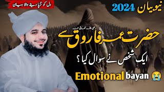 Hazrat Umar ka waqia peer ajmal Raza qadri emotional bayan/hazrat Umar ka qissa peer ajmal Raza qadr