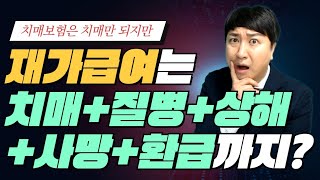 재가급여는 치매 질병 상해 사망 납입한보험료 환급까지되는 종합선물세트!! (f.치매만 되는게 아닙니다ㅠ)