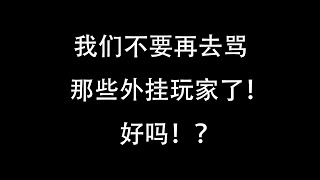 使命召唤16-现代战争：我们不要再去骂开挂玩家了！