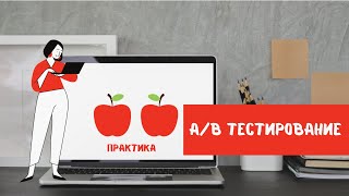 A/B тестирование для новичков. Практика