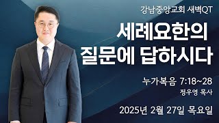 25.2.27_새벽큐티 『세례요한의 질문에 답하시다』(누가복음 7:18~28)_정우영 목사