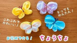 【お花紙】ちょうちょ　かんたん　かわいい　ふわふわ　ひな祭り　卒業式　入学式