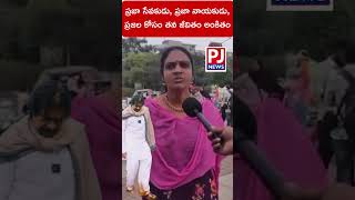 ప్రజా సేవకుడు , ప్రజా నాయకుడు , ప్రజల కోసం తన జీవితం అంకితం | #Pawankalyan #Janasena #PJNews