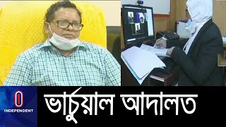 ই-নথির অভাবে কার্যকারিতা হারাচ্ছে ভার্চুয়াল আদালত II Virtual Court