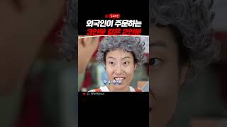 외국인이 주문하는 3인분 같은 2인분 #snl