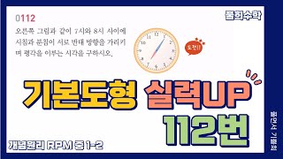 [풀희수학] 중1-2 RPM 112번 실력UP/ 기본도형