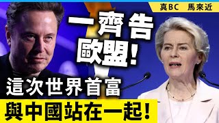 20250130A 一齊告歐盟！這次世界首富與中國站在一起！