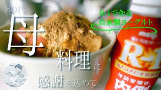 【モーニングルーティン】R-1で作る自家製ヨーグルトの朝食（おばあちゃん,料理,作り方,vlog）