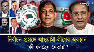 নির্বাচনে অংশ নেয়া এবং বাধার বিষয়ে কী বলছেন আওয়ামী লীগ নেতারা | Awami League | newsg24