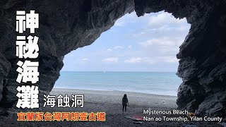 「宜蘭版台灣阿朗壹古道」—南澳神祕海灘，超大海蝕洞!!! （Mysterious Beach in Nan'ao）