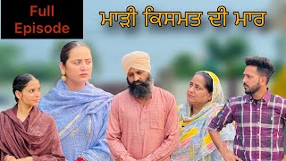 ਮਾੜੀ ਕਿਸਮਤ ਦੀ ਮਾਰ !! Full episode !! New punjabi short movie 2024 @PreetGhumaan97