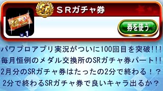 2月も2分で終わるSRガチャ券！パワプロアプリを実況プレイ！第100回「2月のメダル交換のSRガチャ券で良いのを狙うが、2分だけ！？」