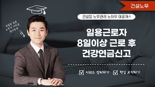 일용근로자 8일이상 근로 후 건강연금