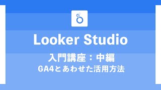 【ECの掟#19】Looker Studio完全マニュアル【後編１：GA4とLooker Studioを連携させてみよう】