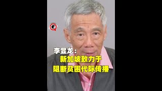 李显龙：我们竭尽所能去降低这些在社会上和经济上的不平等