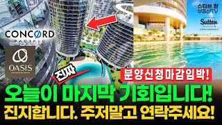 스티브한 밴쿠버 부동산 브렌트우드 '오아시스' 🔥신청 마감 초임박🔥 Oasis At Concord Brentwood